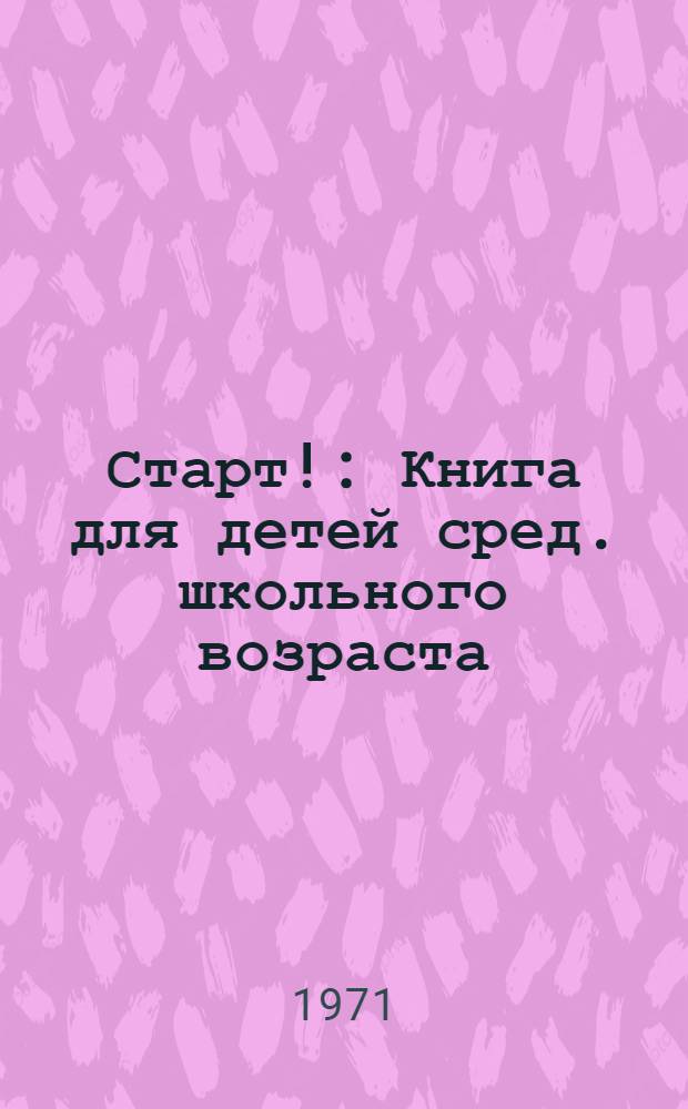 Старт! : Книга для детей сред. школьного возраста