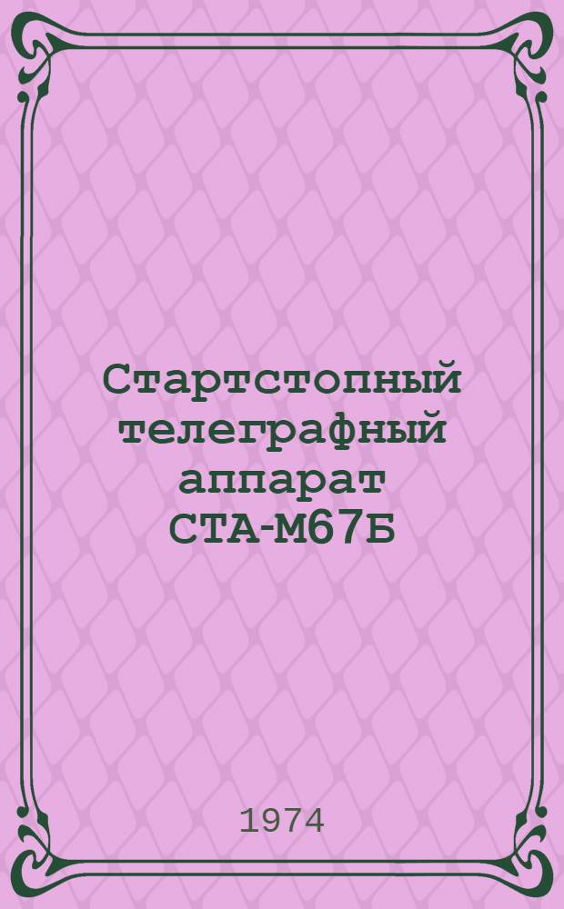 Стартстопный телеграфный аппарат СТА-М67Б : Каталог узлов и деталей