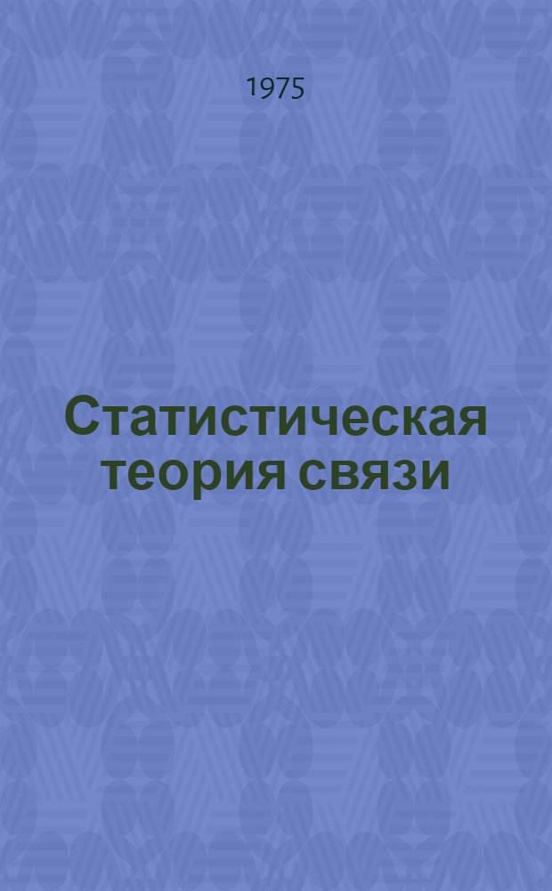Статистическая теория связи: СТС. Вып. 3
