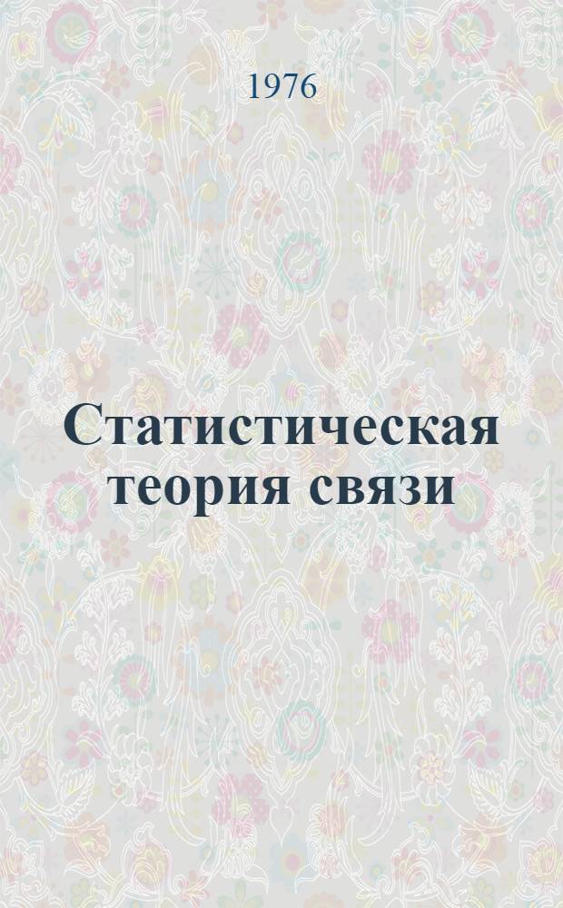 Статистическая теория связи: СТС. Вып. 5-6