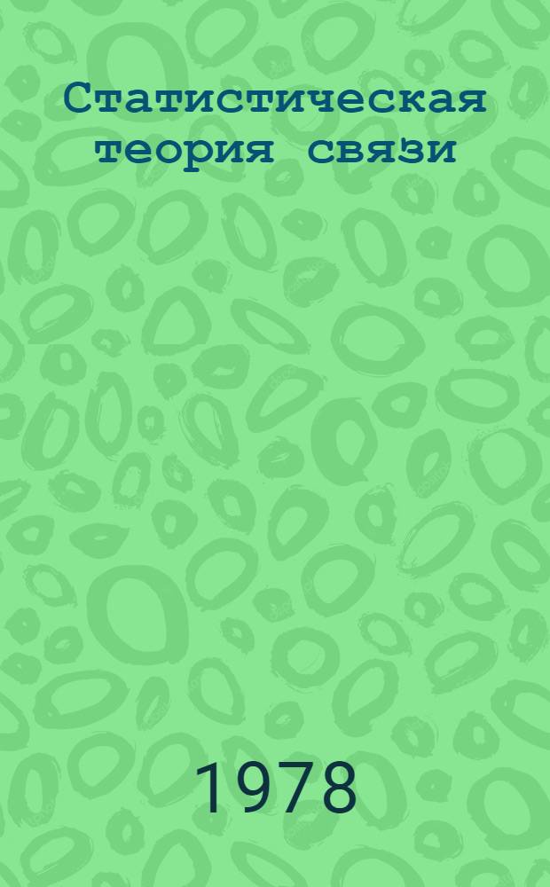 Статистическая теория связи: СТС. Вып. 9