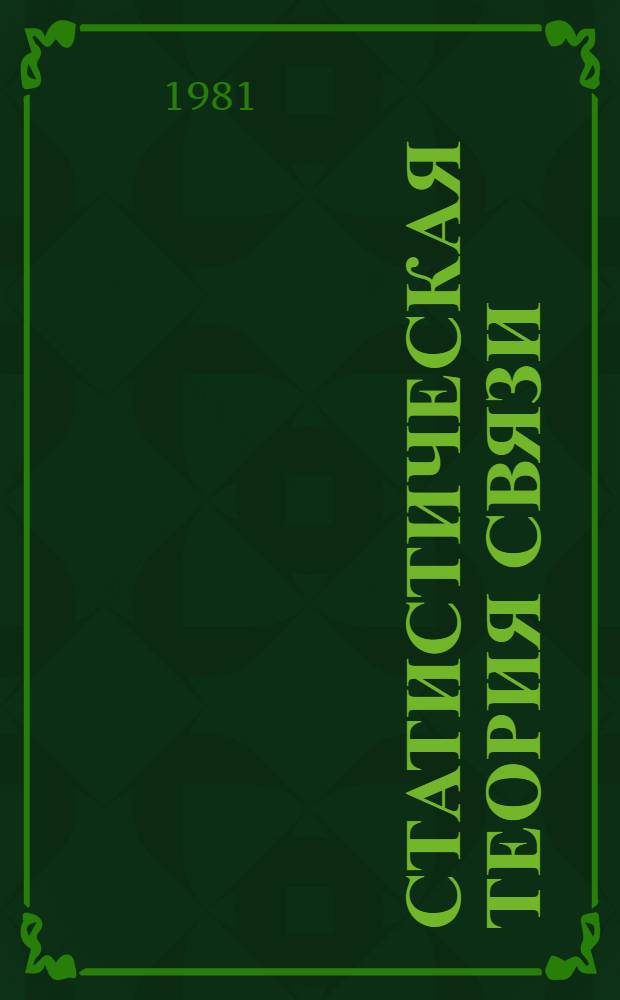Статистическая теория связи: СТС. Вып. 16