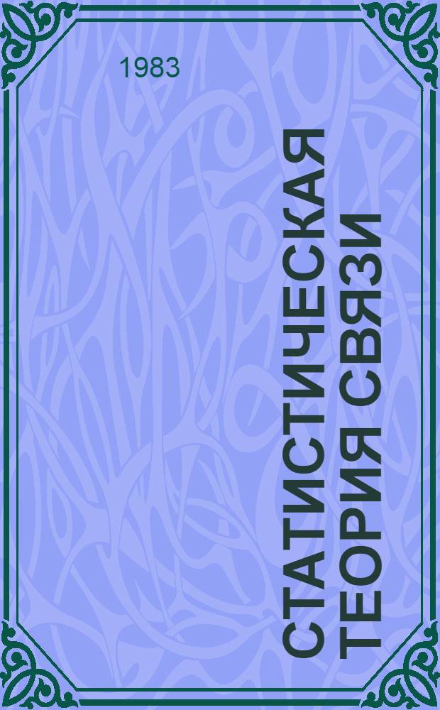 Статистическая теория связи: СТС. Вып. 19