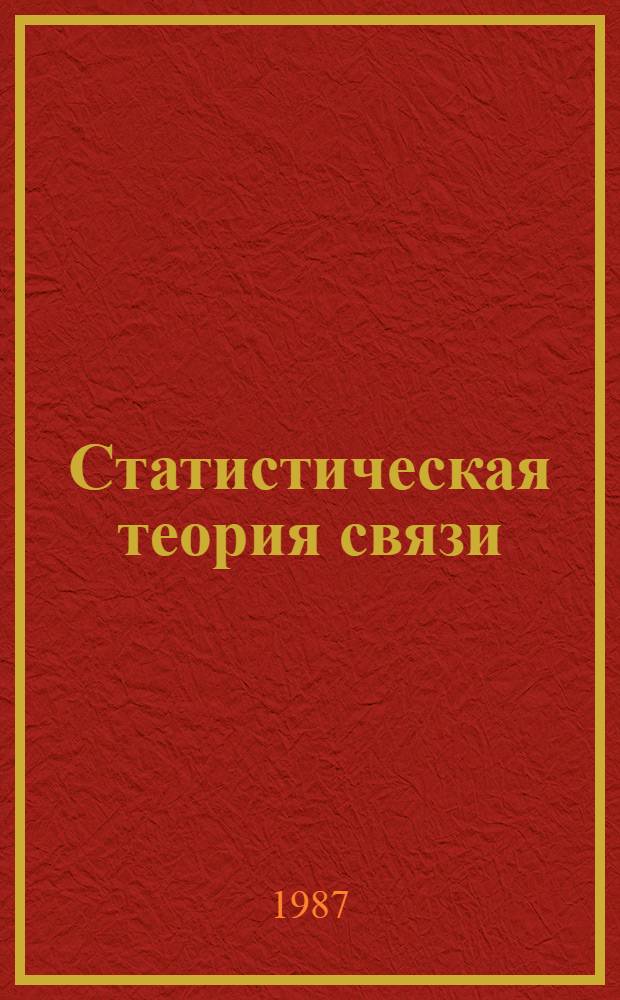 Статистическая теория связи: СТС. Вып. 28