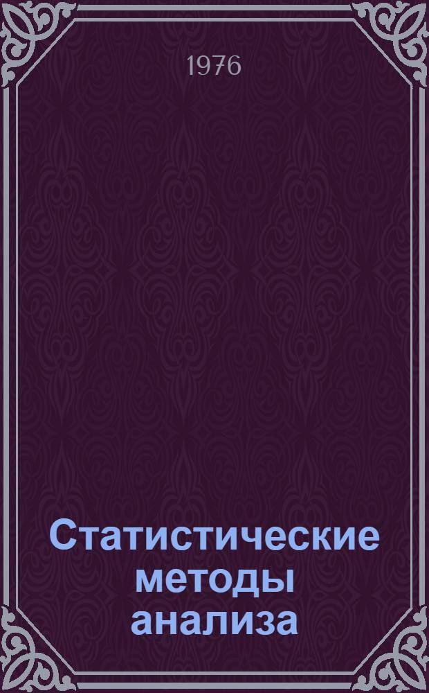 Статистические методы анализа (алгоритмы и программы) : Вып. [Вып. 8] : Регрессии с гетероскедастичными и автокоррелированными отклонениями