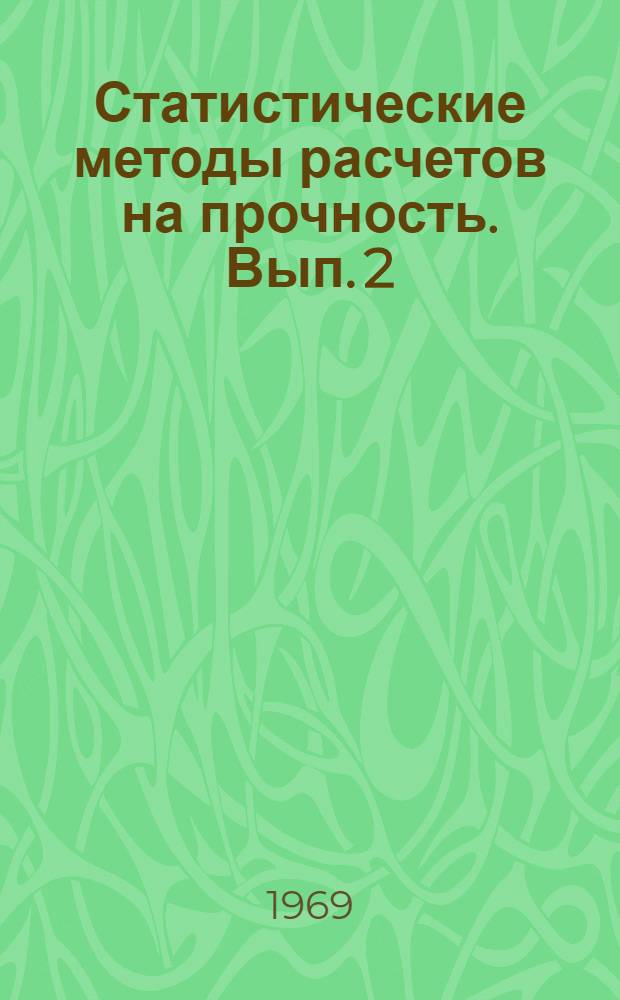 Статистические методы расчетов на прочность. Вып. 2