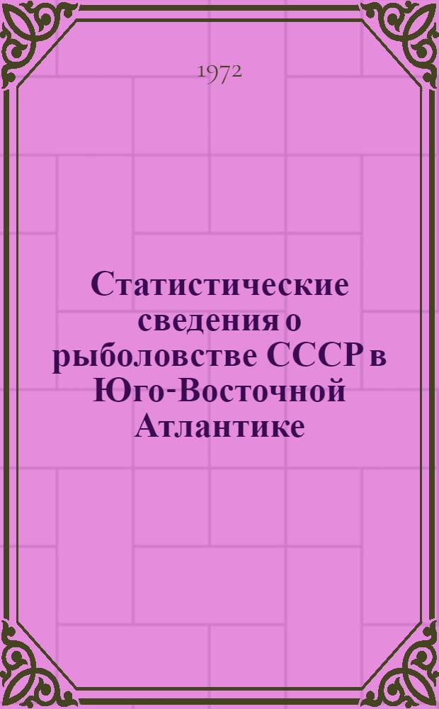 Статистические сведения о рыболовстве СССР в Юго-Восточной Атлантике