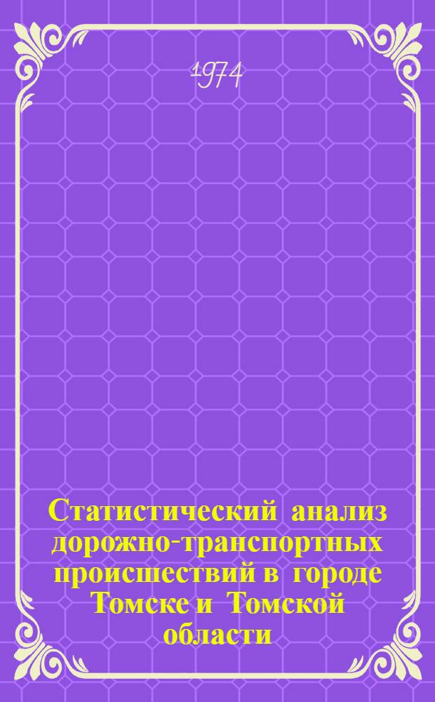 Статистический анализ дорожно-транспортных происшествий в городе Томске и Томской области