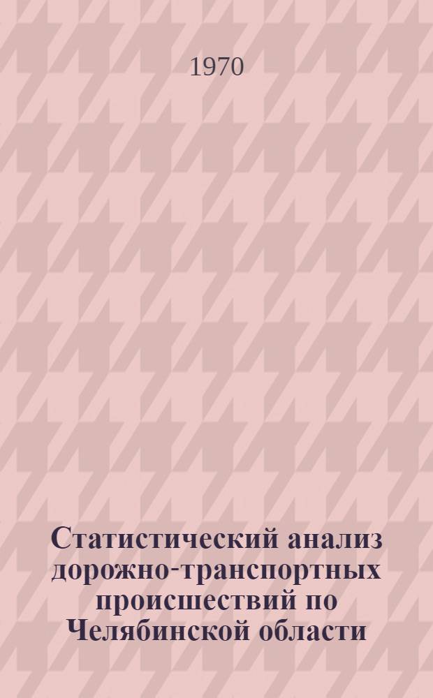 Статистический анализ дорожно-транспортных происшествий по Челябинской области. 1967-1969 гг.