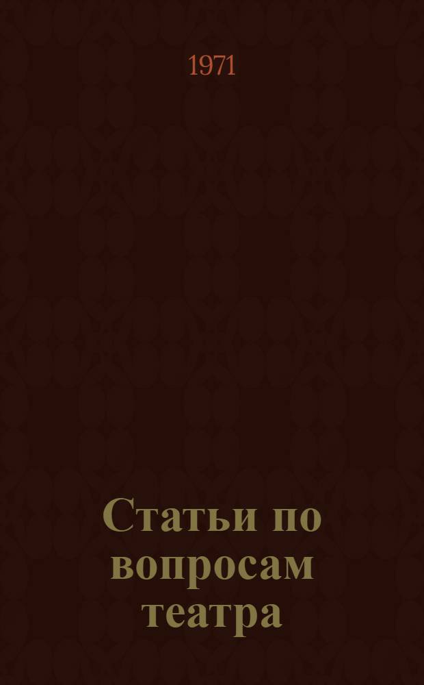 Статьи по вопросам театра : Информ. список