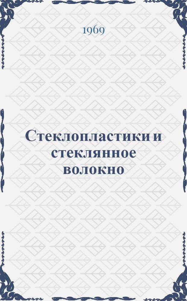 Стеклопластики и стеклянное волокно : Библиогр. бюллетень по отечеств. и зарубежным источникам