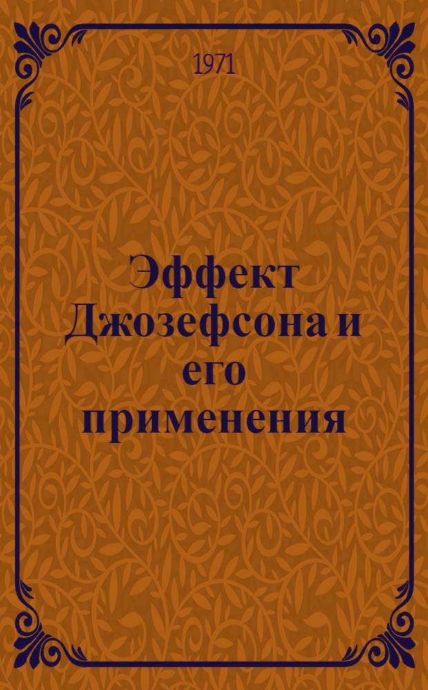 Эффект Джозефсона и его применения