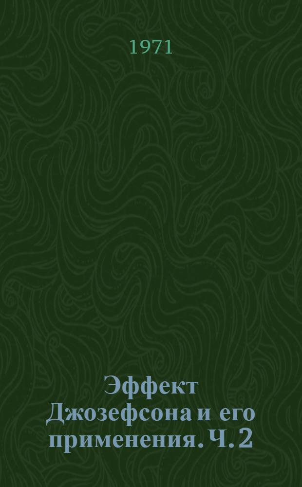 Эффект Джозефсона и его применения. [Ч. 2]