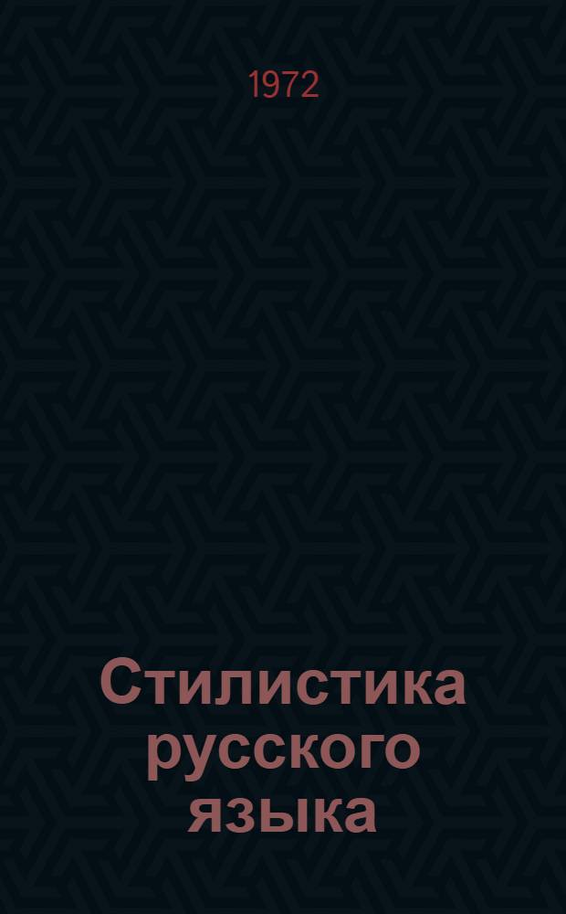 Стилистика русского языка : Пособие для студентов пед. ин-тов по специальности "Рус. яз. и литература". Вып. 1 : Работа В.И. Ленина над стилем рукописей