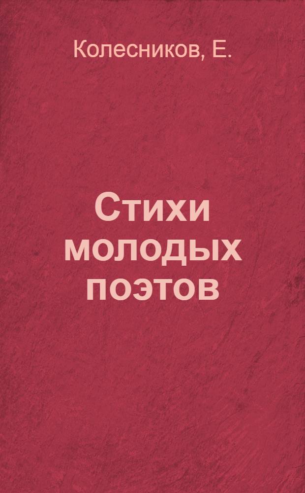 Стихи молодых поэтов : [Б-чка 1-7]. [5] : Глаза в глаза
