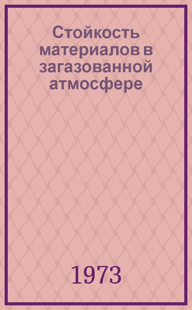 Стойкость материалов в загазованной атмосфере : Справочник В 3 т. Т. 2 : [Стойкость гальвано-химических и лакокрасочных покрытий в атмосфере, загазованной парами амила и гептила]