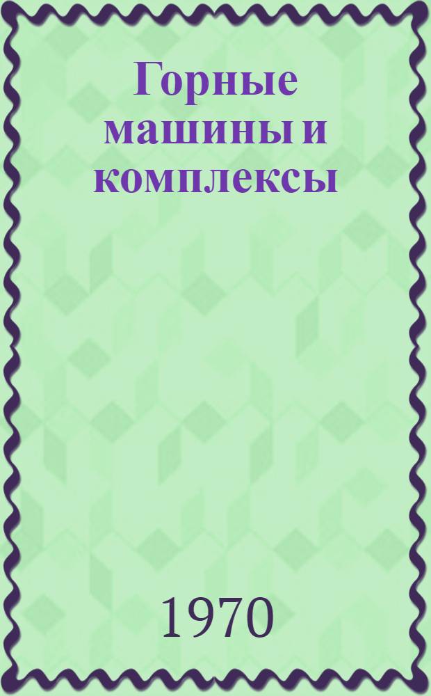 Горные машины и комплексы : Пособие для студентов дневного и заоч. отд-ний горного профиля. Ч. 1 : Шарошечные буровые станки
