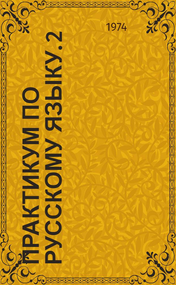 Практикум по русскому языку. 2