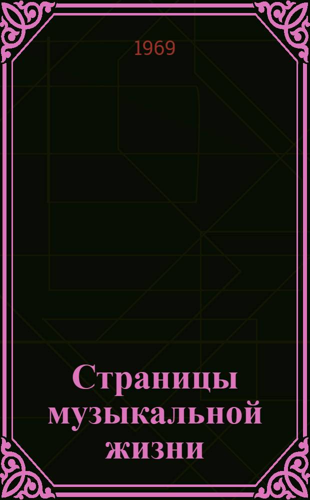 Страницы музыкальной жизни : Рассказы о музыке для школьников