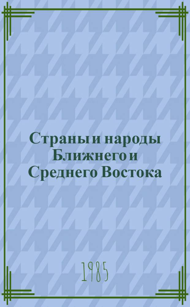 Страны и народы Ближнего и Среднего Востока : [Сборник статей]. 13 : Курдоведение