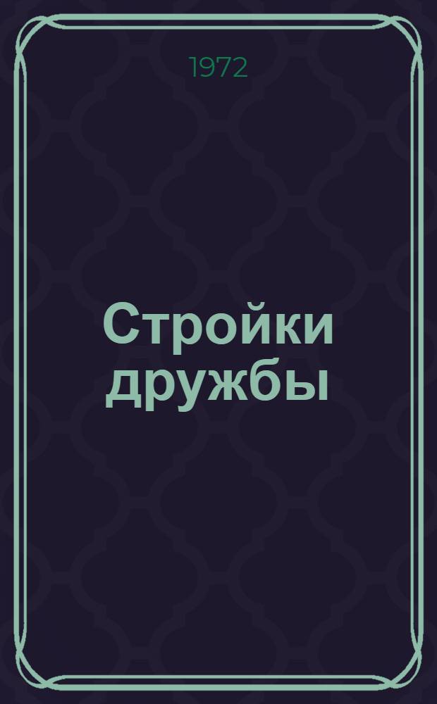Стройки дружбы : 1-8