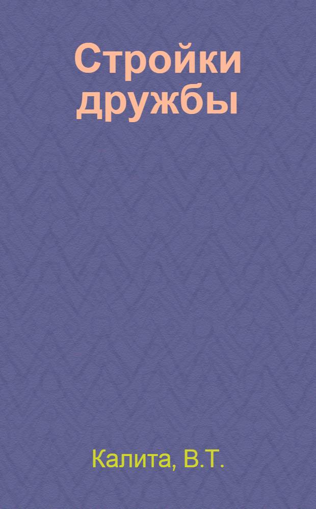 Стройки дружбы : [1-8]. [2] : Огненный сплав