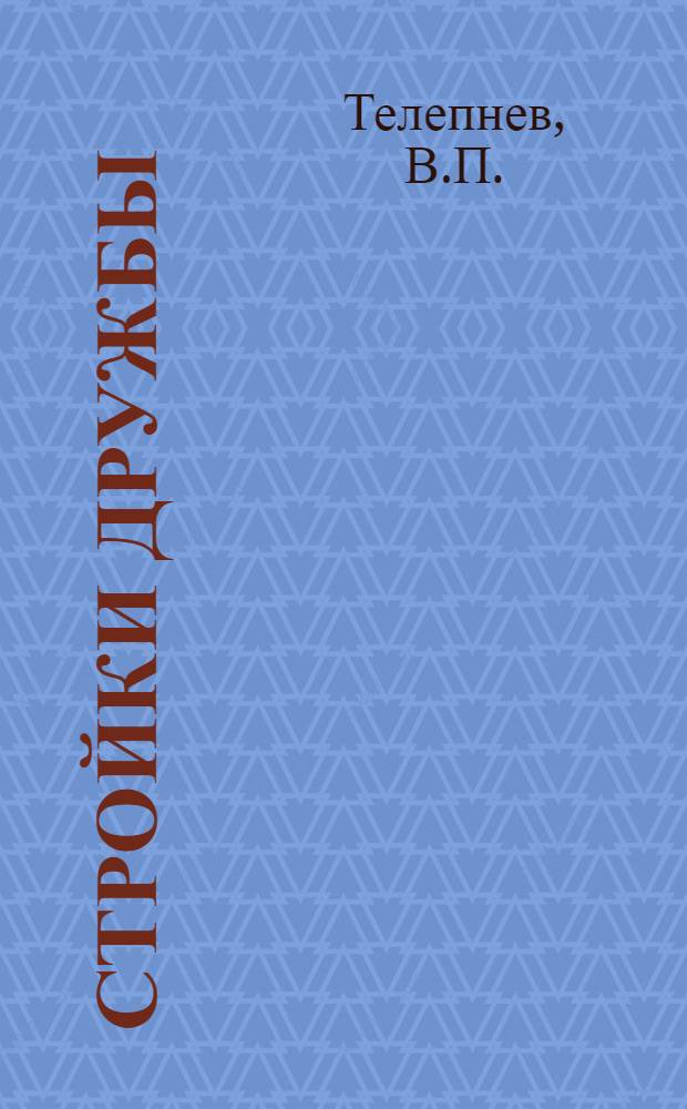 Стройки дружбы : [1-8]. [4] : Этажи счастья