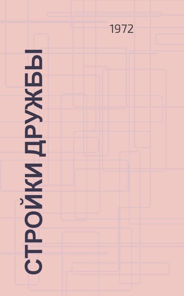 Стройки дружбы : [1-8]. [5] : По закону дружбы
