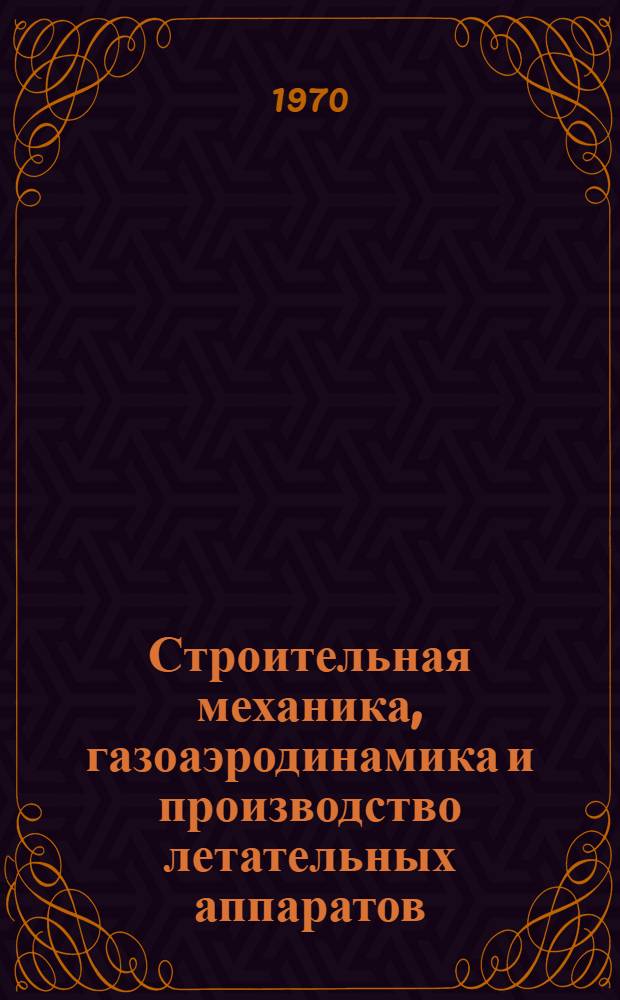 Строительная механика, газоаэродинамика и производство летательных аппаратов : Сборник статей