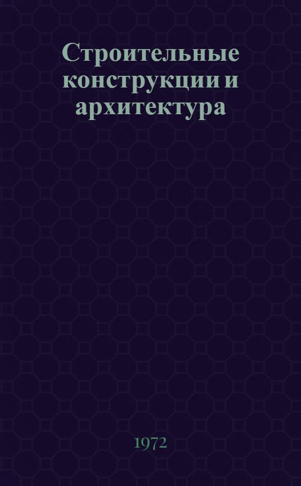 Строительные конструкции и архитектура : Сборник науч. статей. [Вып. 1]