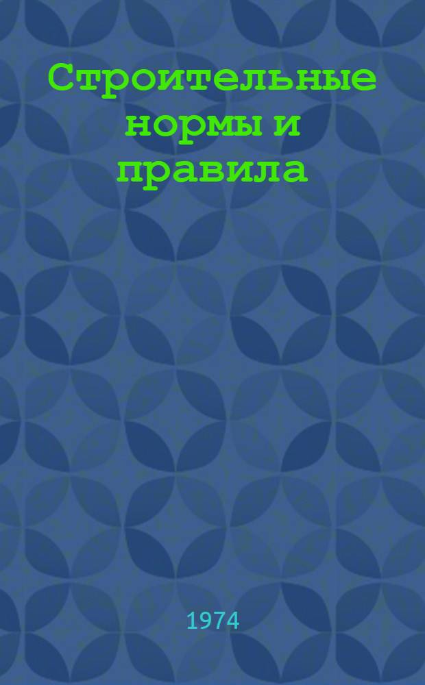 [Строительные нормы и правила : Проект : Ч. 2