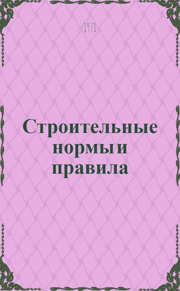 Строительные нормы и правила : Проект : Ч. 1-