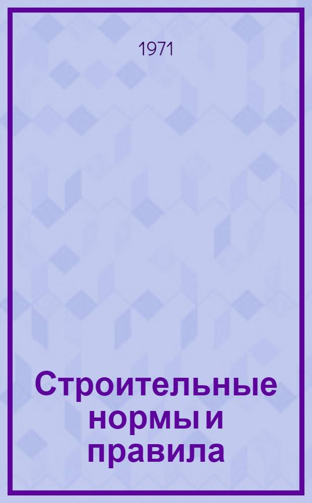 Строительные нормы и правила : Проект Ч. 1-. Ч. 1. Разд. А. Гл. 4 : Система допусков