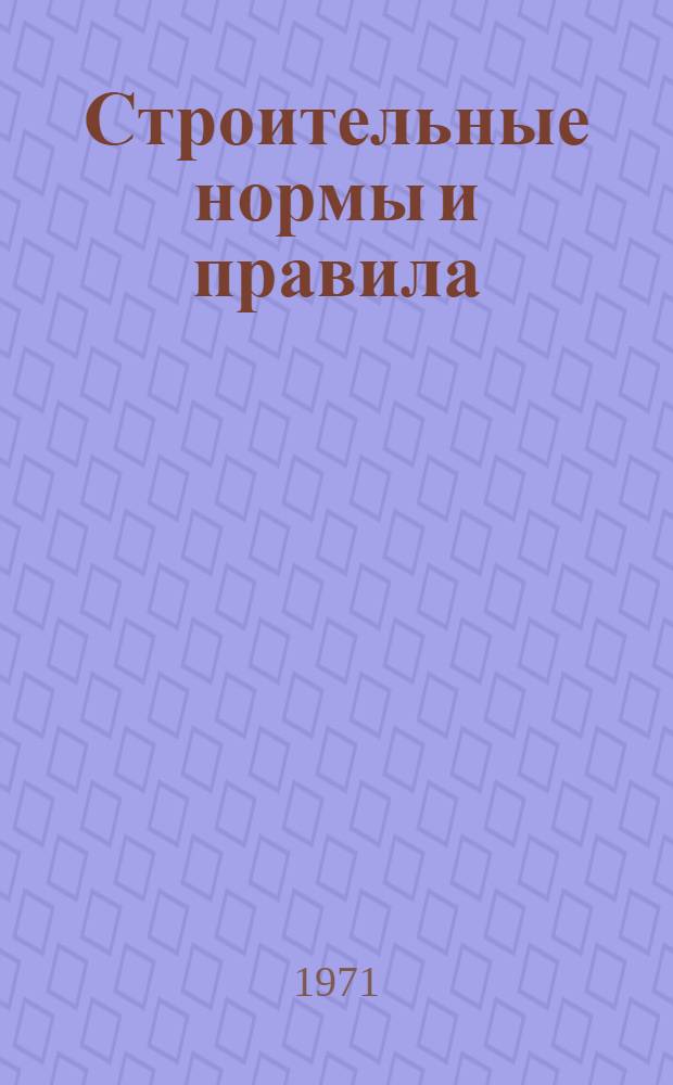 Строительные нормы и правила : Проект Ч. 1-. Ч. 3. Разд. Д. Гл. 1 : Железные дороги