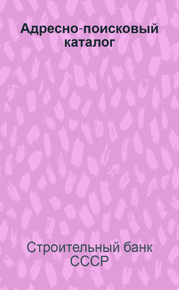 Адресно-поисковый каталог