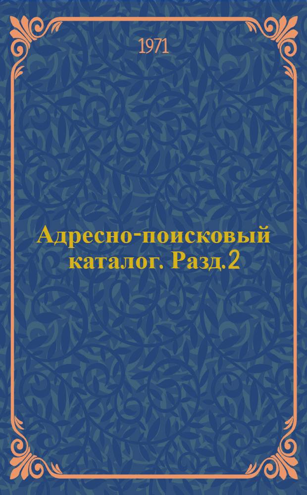 Адресно-поисковый каталог. Разд. 2 : Финансирование капитальных вложений