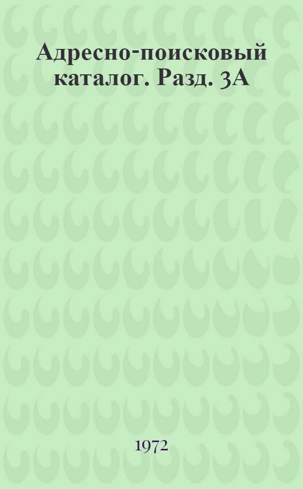 Адресно-поисковый каталог. Разд. 3А : Финансирование научно-исследовательских и конструкторских работ
