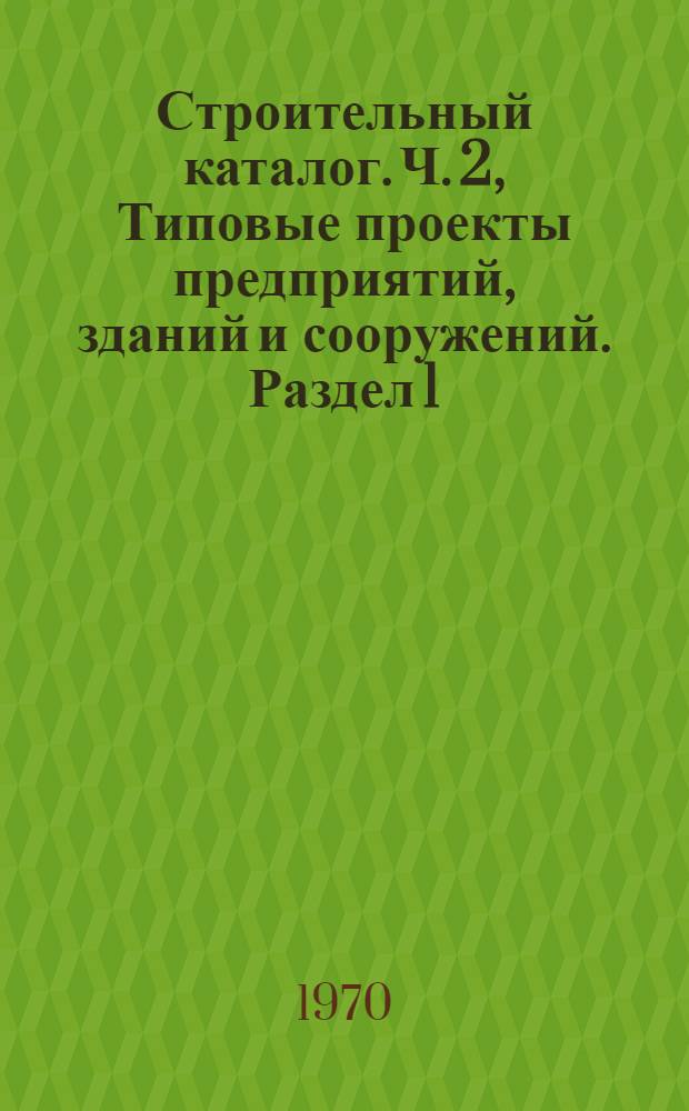 Строительный каталог. Ч. 2, Типовые проекты предприятий, зданий и сооружений. Раздел 1. Жилые здания