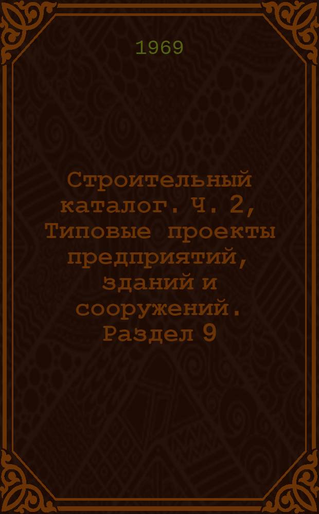 Строительный каталог. Ч. 2, Типовые проекты предприятий, зданий и сооружений. Раздел 9. Санитарно-технические системы и сооружения