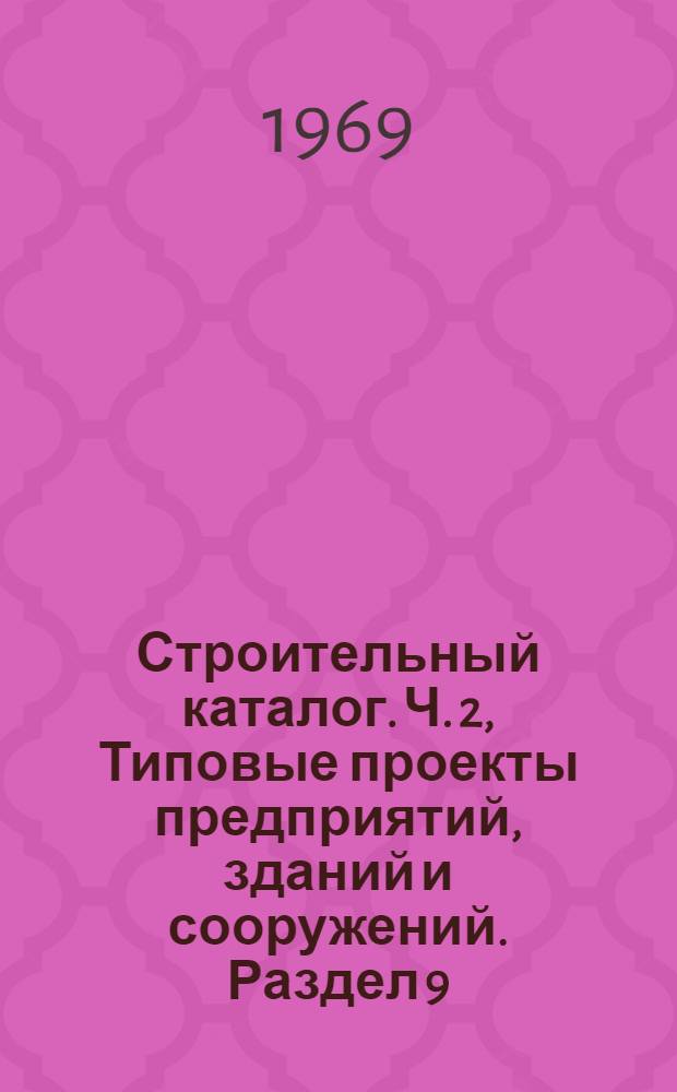 Строительный каталог. Ч. 2, Типовые проекты предприятий, зданий и сооружений. Раздел 9 (СТ). Санитарная техника