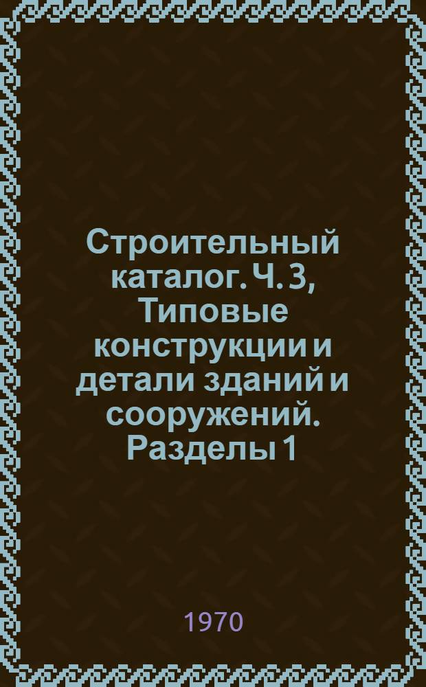 Строительный каталог. Ч. 3, Типовые конструкции и детали зданий и сооружений. Разделы 1/4. К.407. Здания и сооружения энергетики