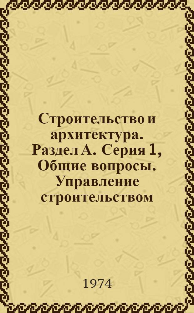 Строительство и архитектура. Раздел А. Серия 1, Общие вопросы. Управление строительством. Экономика строительства