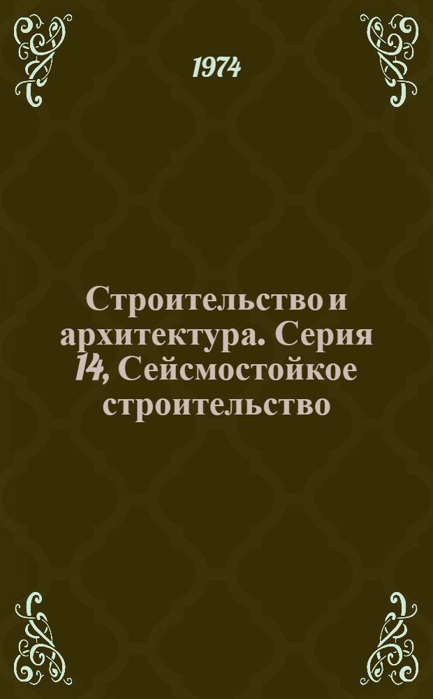 Строительство и архитектура. Серия 14, Сейсмостойкое строительство : Науч.-техн. реф. сб. : Отеч. и зарубеж. опыт
