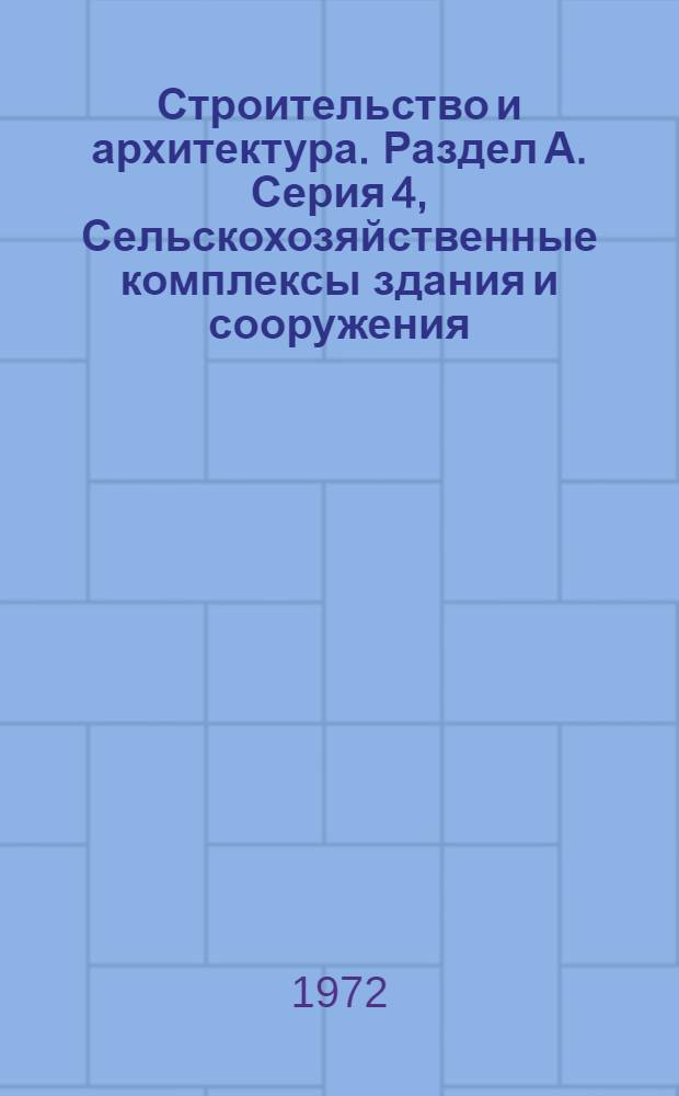 Строительство и архитектура. Раздел А. Серия 4, Сельскохозяйственные комплексы здания и сооружения