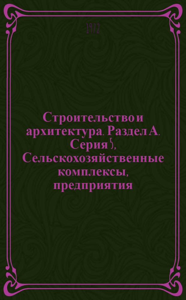 Строительство и архитектура. Раздел А. Серия 5, Сельскохозяйственные комплексы, предприятия, здания и сооружения