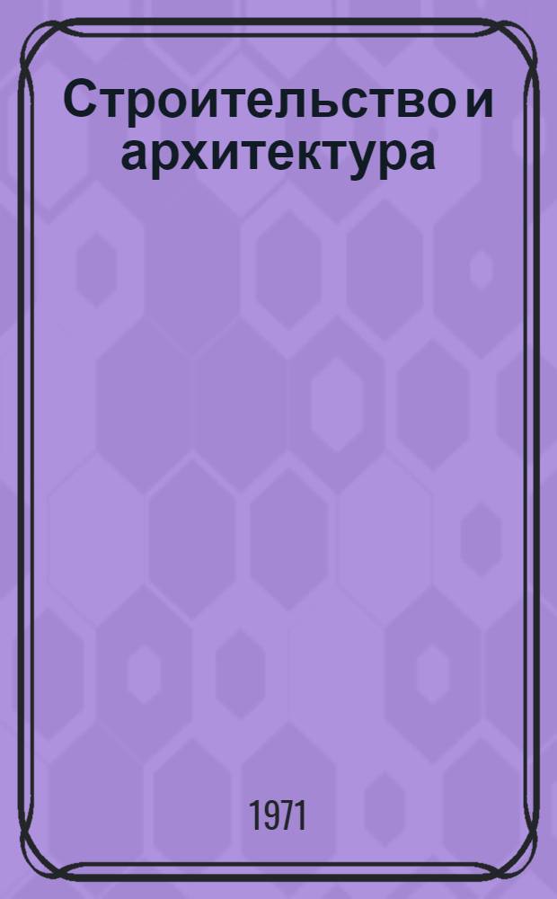 Строительство и архитектура : Аннот. указ. пер. : Зарубеж. опыт