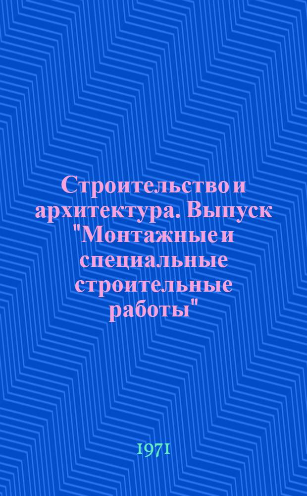 Строительство и архитектура. Выпуск "Монтажные и специальные строительные работы" : Библиогр. указ. ведомств. литературы