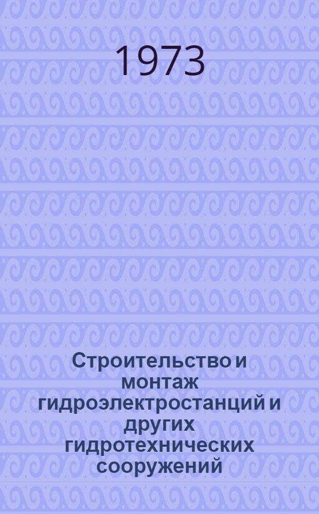 Строительство и монтаж гидроэлектростанций и других гидротехнических сооружений : Реф. сборник : Вып. 1-