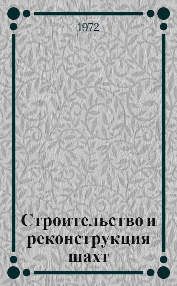 Строительство и реконструкция шахт : Библиогр. указ. отеч. и зарубеж. литературы