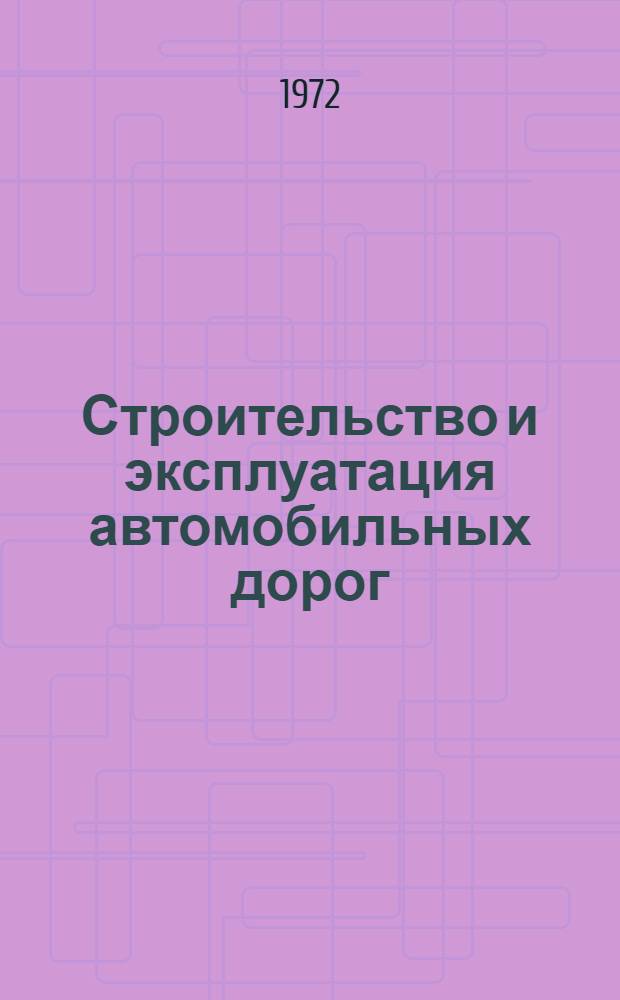 Строительство и эксплуатация автомобильных дорог : Указ. неопубл. и вед. материалов